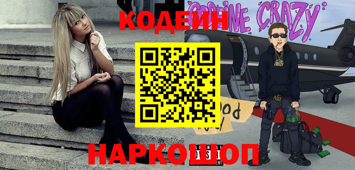 Codein напиток Lean (лин)  Вход с VPN  Азов  Кодеиновый сироп Lean Purple Drank 